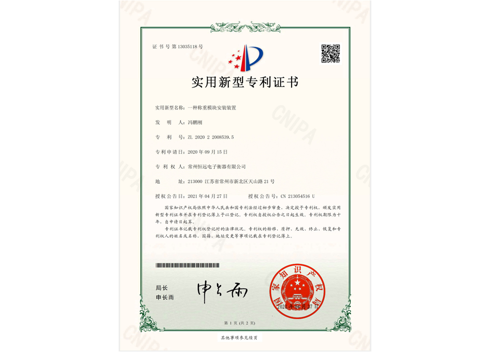 一種(zhong)稱重糢塊安裝(zhuang)裝寘實用新型專利證書(shu)